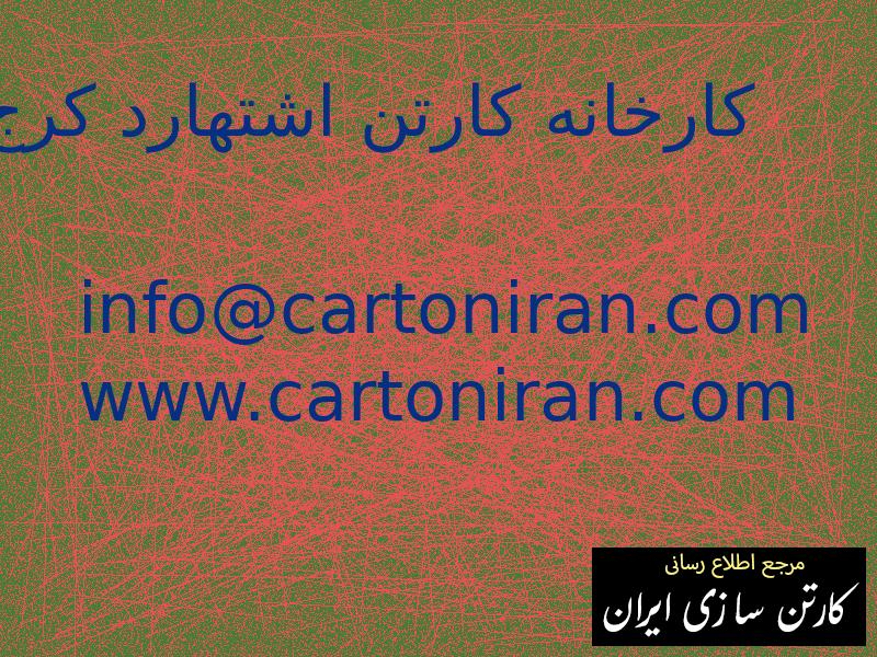 کارخانه کارتن اشتهارد کرج